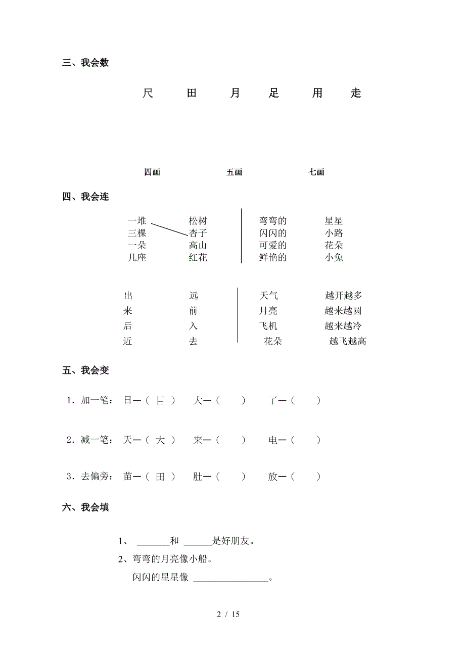 小学语文一年级上册期末卷(14页).doc_第2页