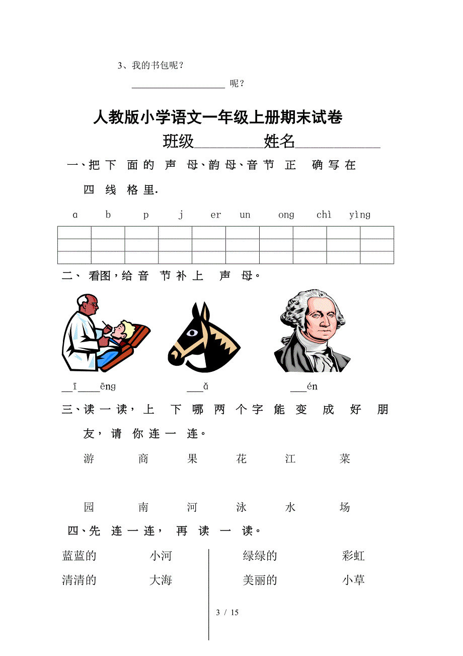 小学语文一年级上册期末卷(14页).doc_第3页