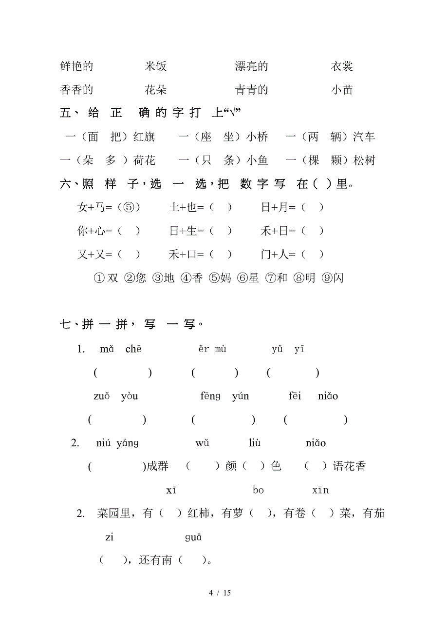 小学语文一年级上册期末卷(14页).doc_第4页