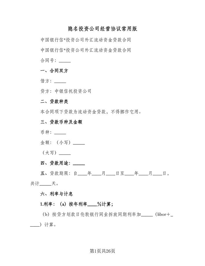 隐名投资公司经营协议常用版（六篇）.doc