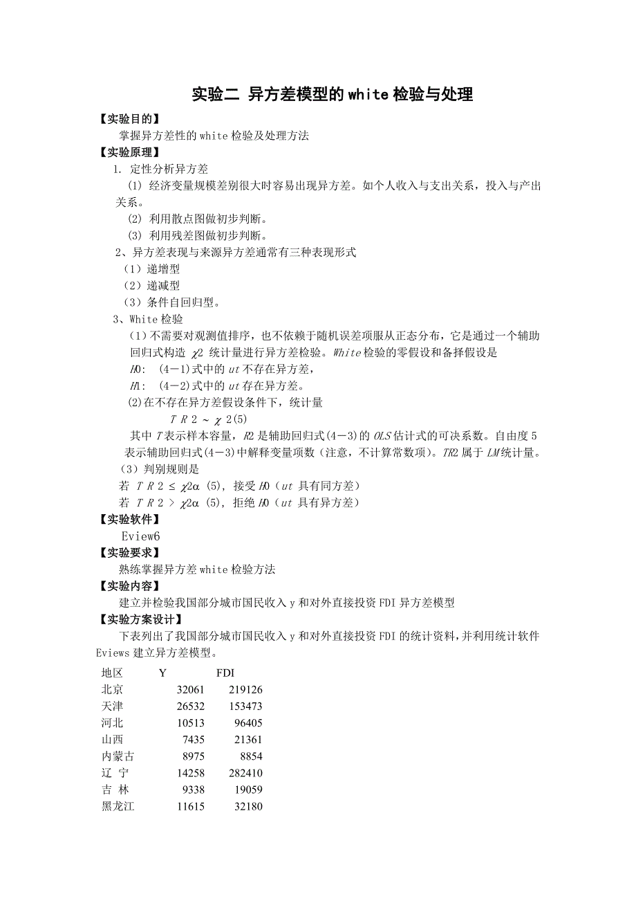 异方差性的white检验及处理方法.doc_第1页