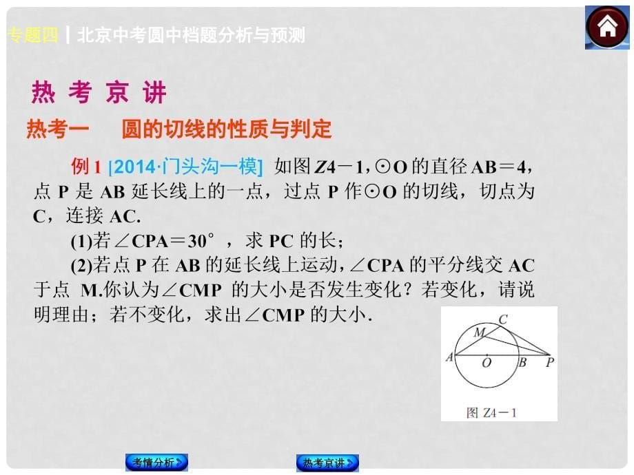 中考数学总复习 专题突破篇四 圆中档题分析课件 新人教版_第5页