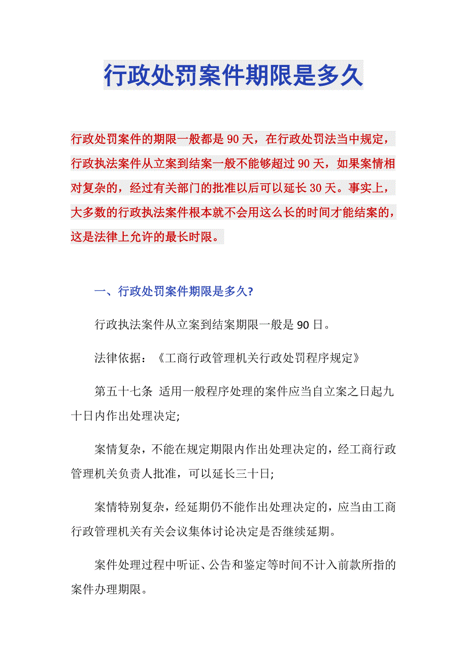 行政处罚案件期限是多久_第1页