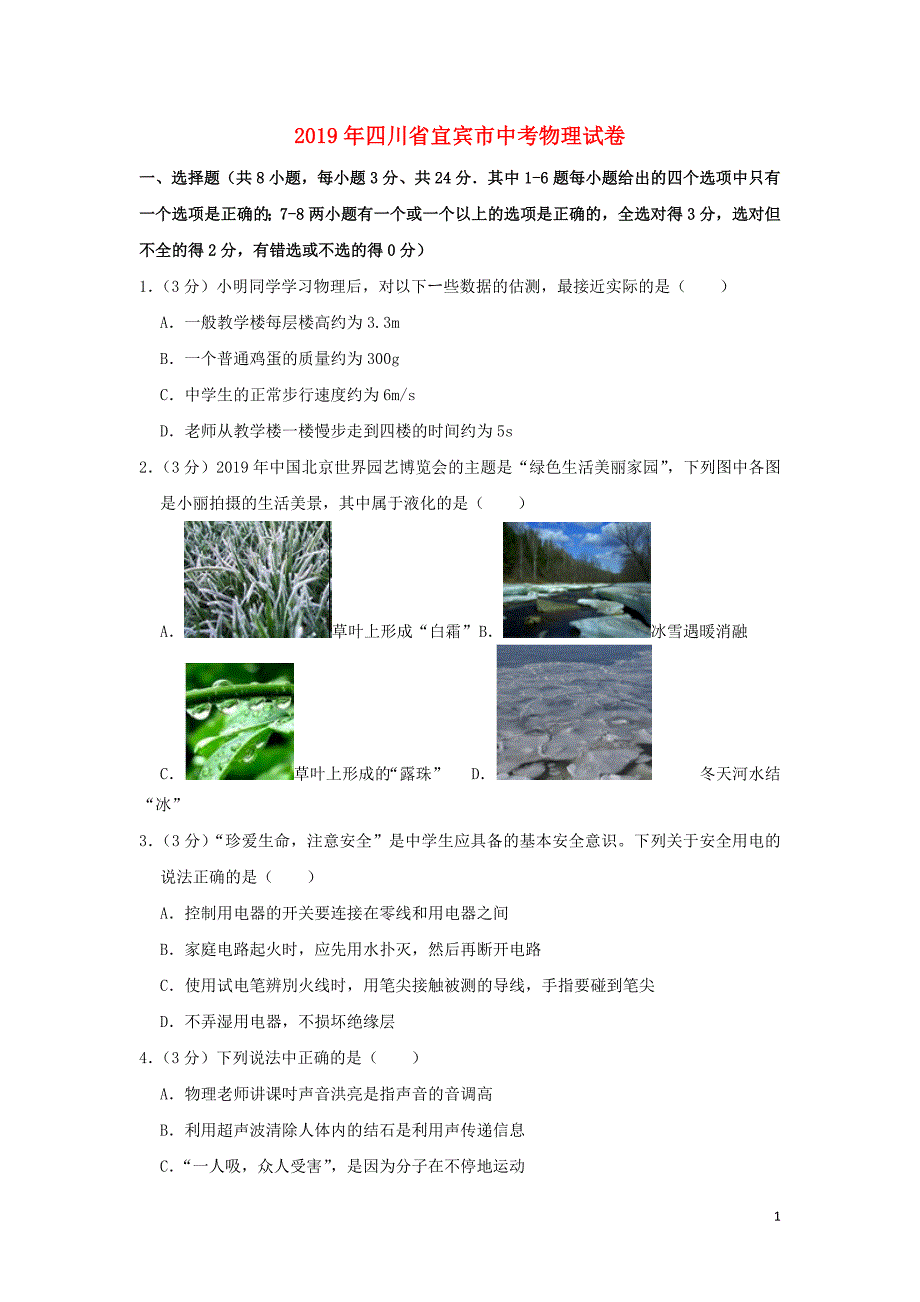 四川省宜宾市2019年中考物理真题试题（含解析）_第1页