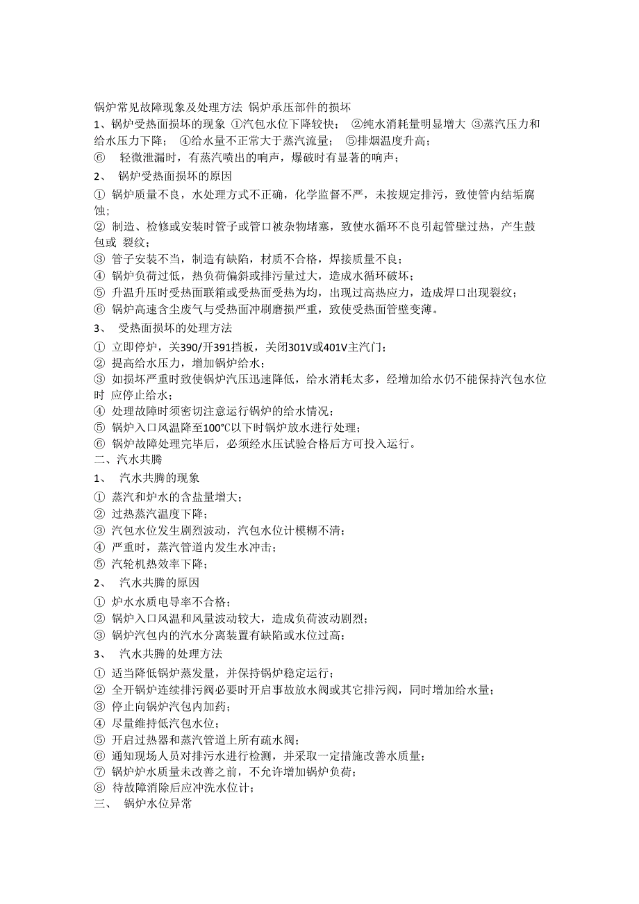 锅炉常见故障及处理措施_第1页