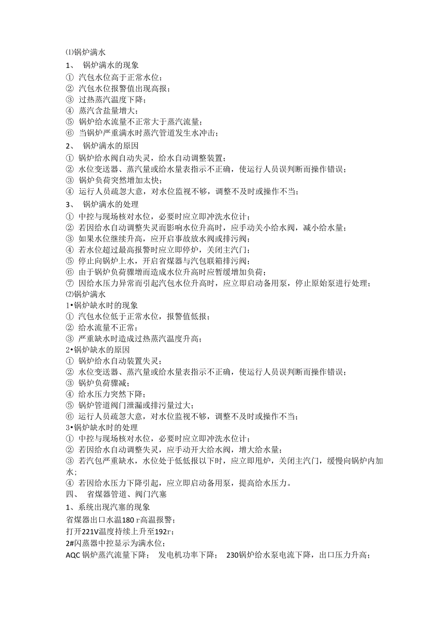 锅炉常见故障及处理措施_第2页
