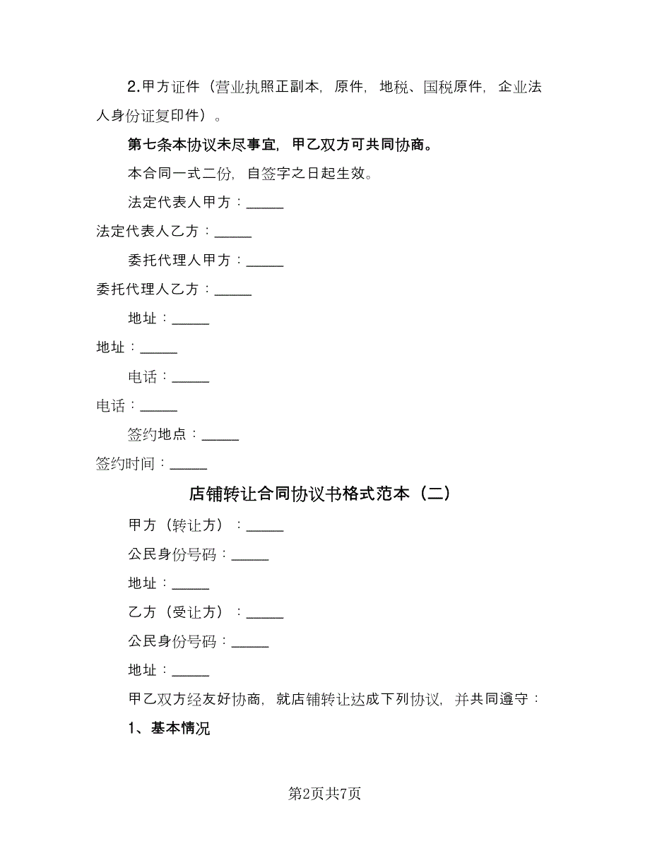 店铺转让合同协议书格式范本（三篇）.doc_第2页