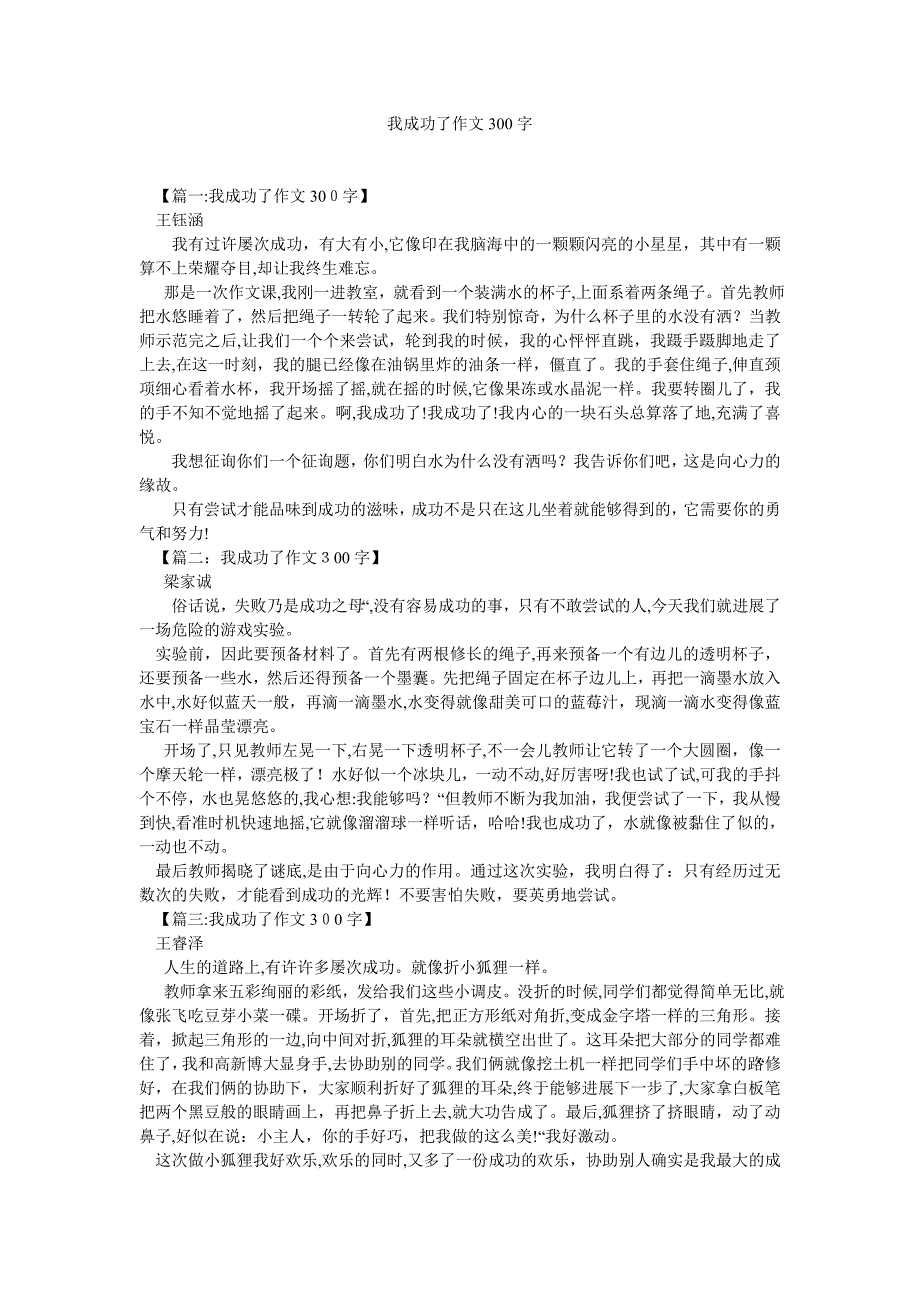 我成功了作文300字_第1页