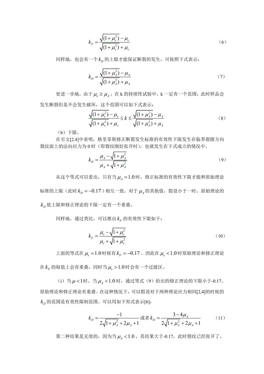 专题讲座资料（2021-2022年）格里菲斯强度理论关于脆性断裂和最终破坏的研究_第3页