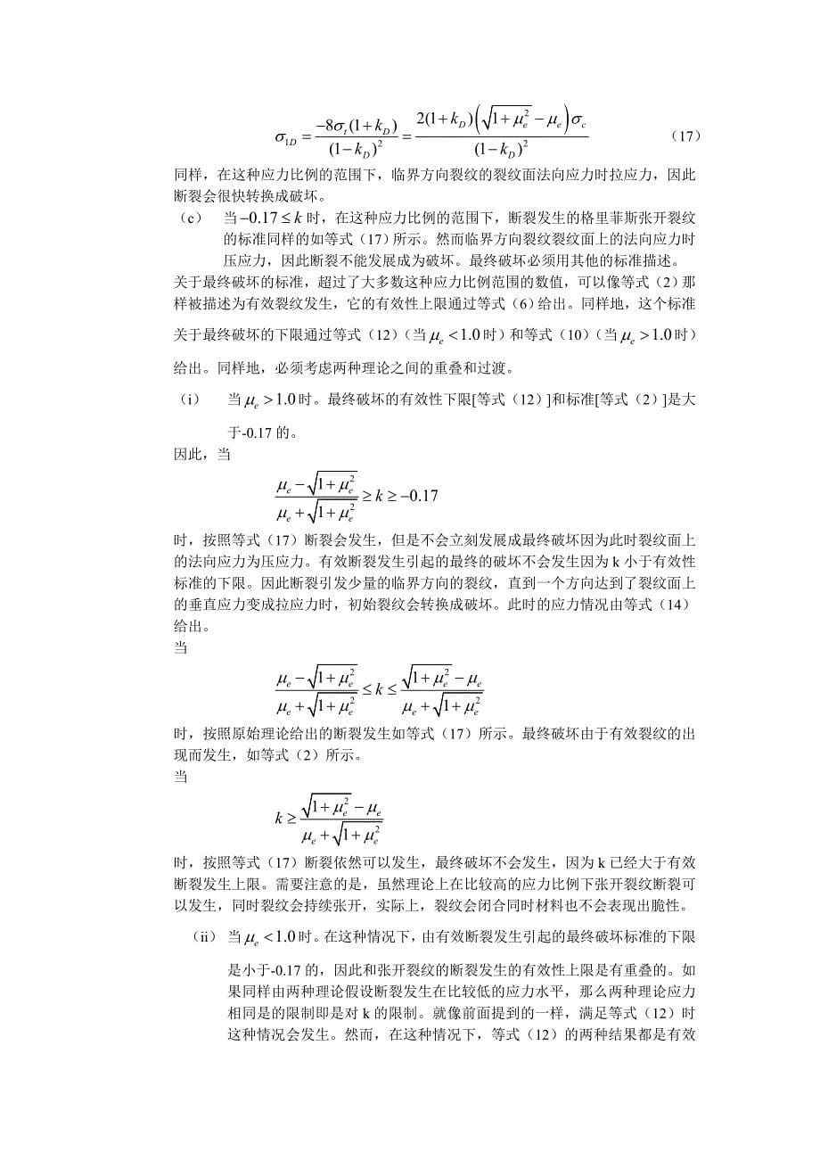 专题讲座资料（2021-2022年）格里菲斯强度理论关于脆性断裂和最终破坏的研究_第5页