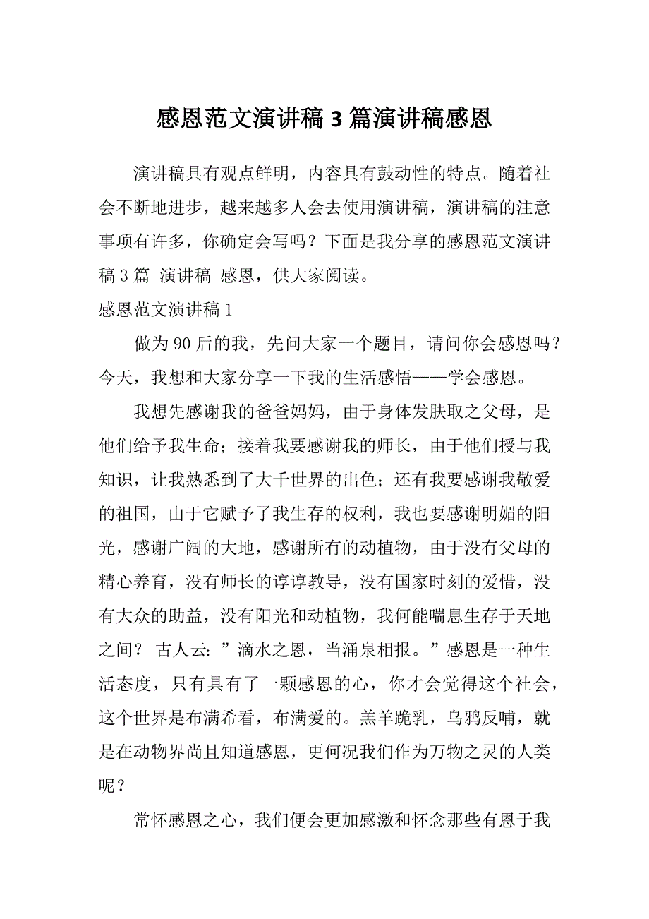 感恩范文演讲稿3篇演讲稿感恩_第1页