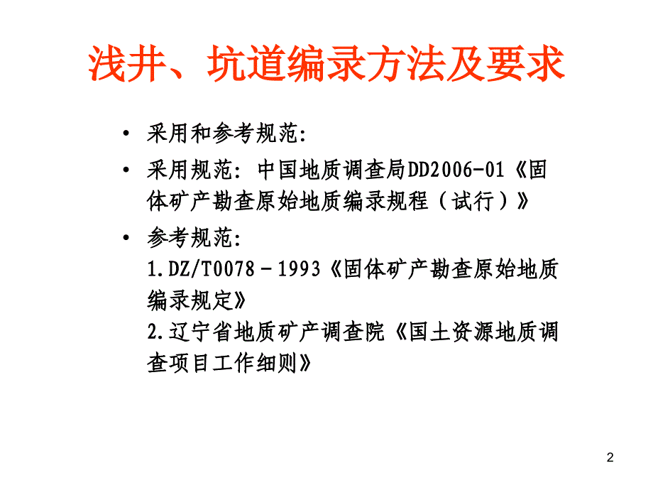 坑道编录方法及要求_第1页