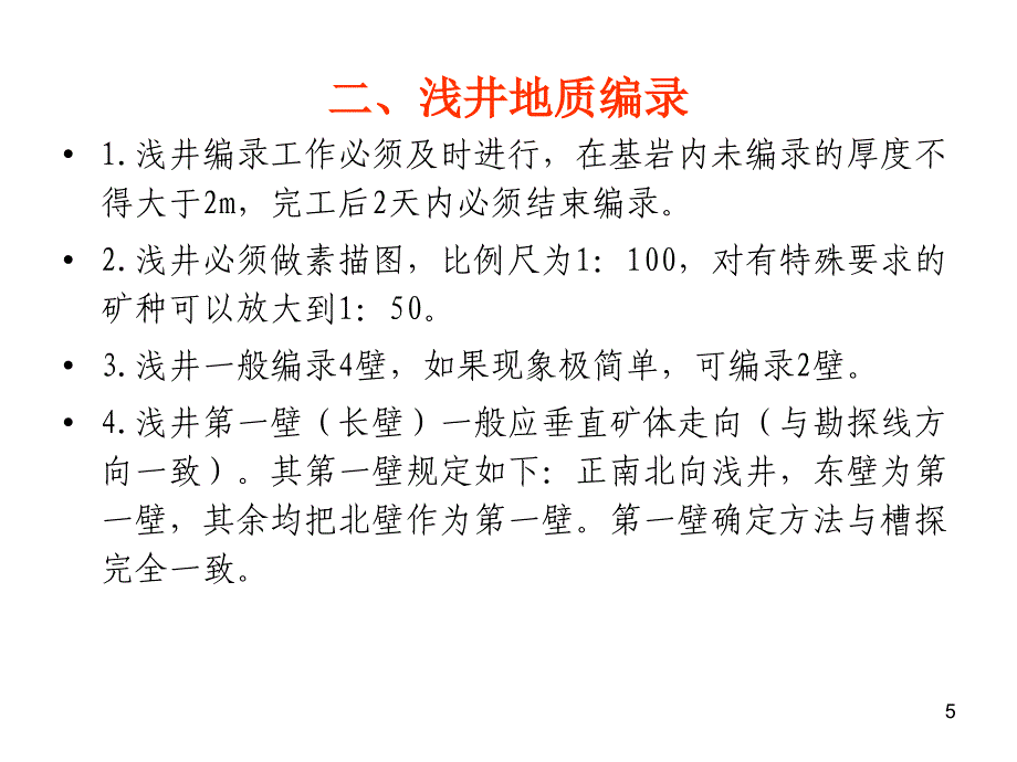 坑道编录方法及要求_第4页