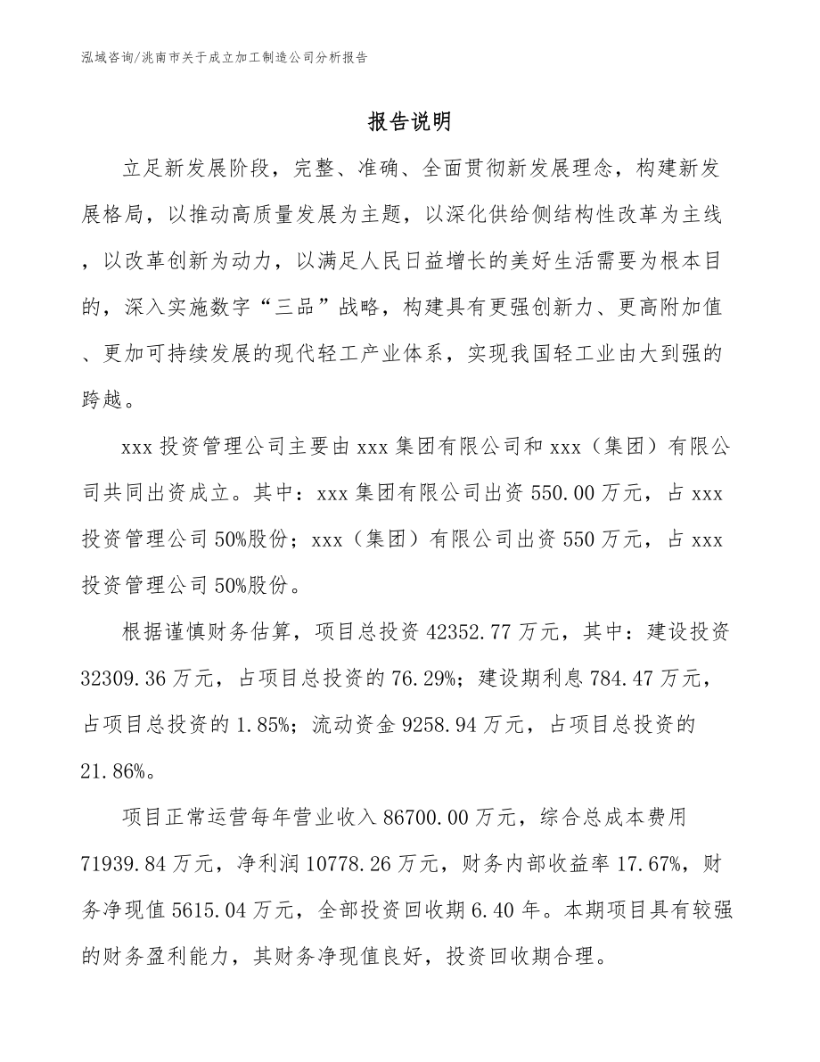 洮南市关于成立加工制造公司分析报告_第2页