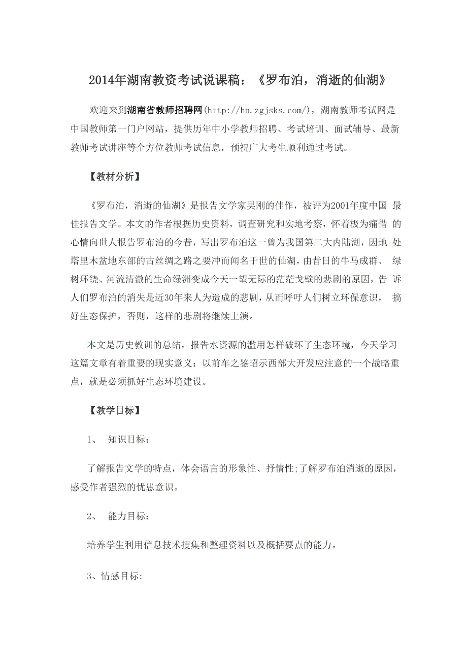 2014年湖南教资考试说课稿：《罗布泊消逝的仙湖》_第1页