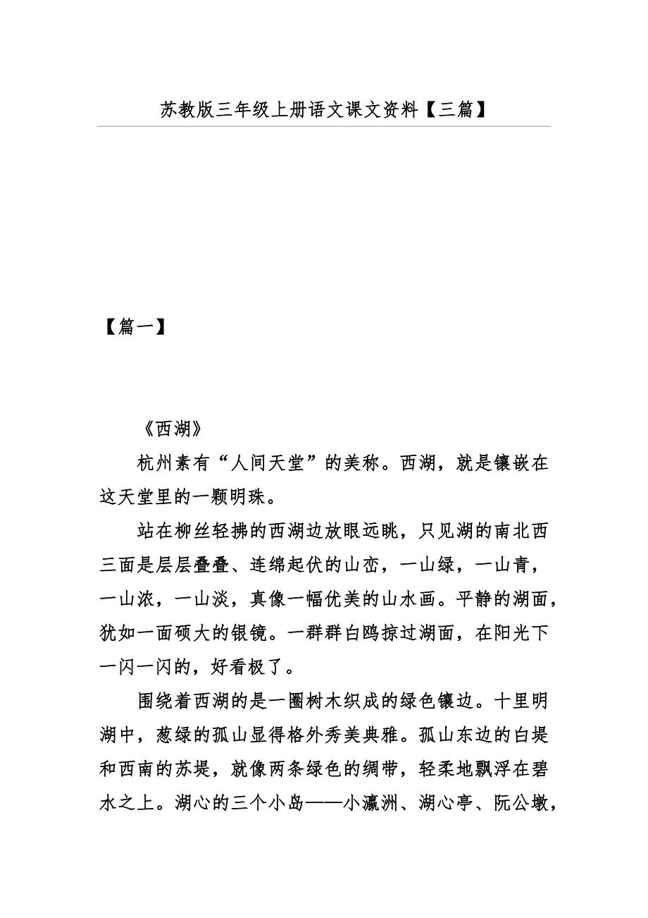 苏教版三年级上册语文课文资料【三篇】_第1页