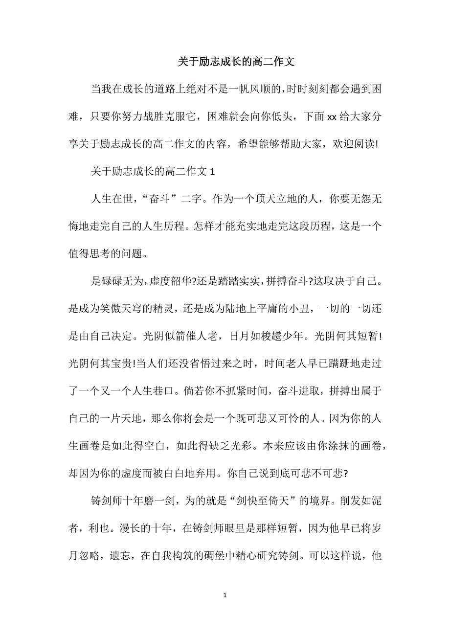 关于励志成长的高二作文_第1页