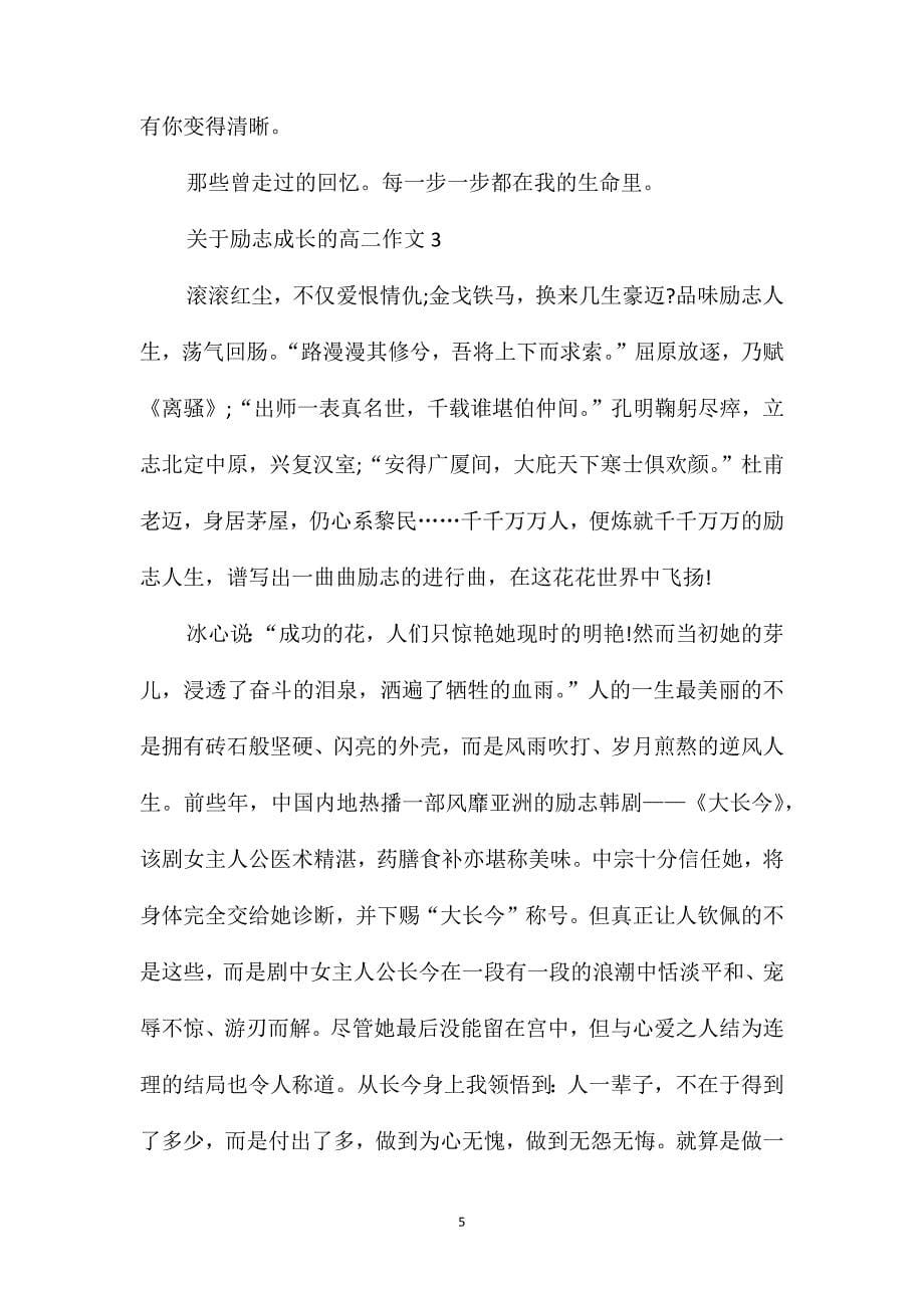 关于励志成长的高二作文_第5页