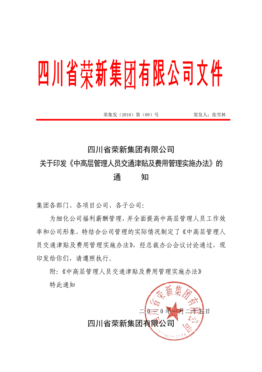 中高层管理人员交通津贴及费用管理实施办法(09号).doc_第1页