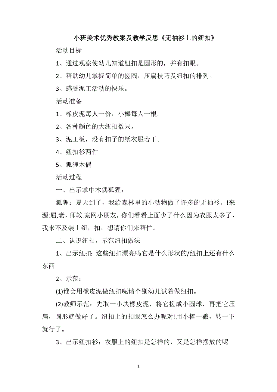 小班美术优秀教案及教学反思《无袖衫上的纽扣》_第1页