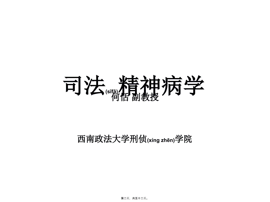 医学专题—司法精神病学讲稿24972_第2页