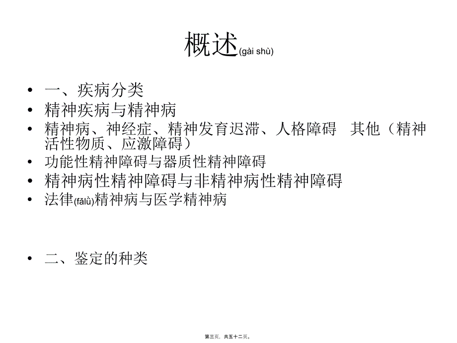 医学专题—司法精神病学讲稿24972_第3页