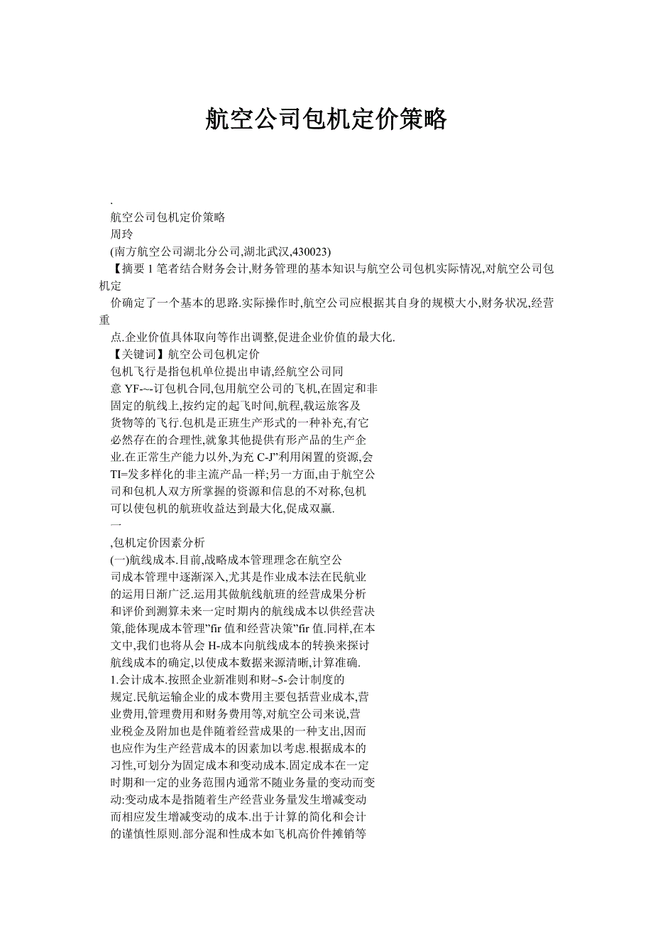 航空公司包机定价策略_第1页