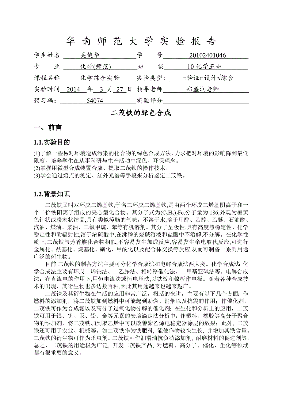 二茂铁制备实验报告_第1页