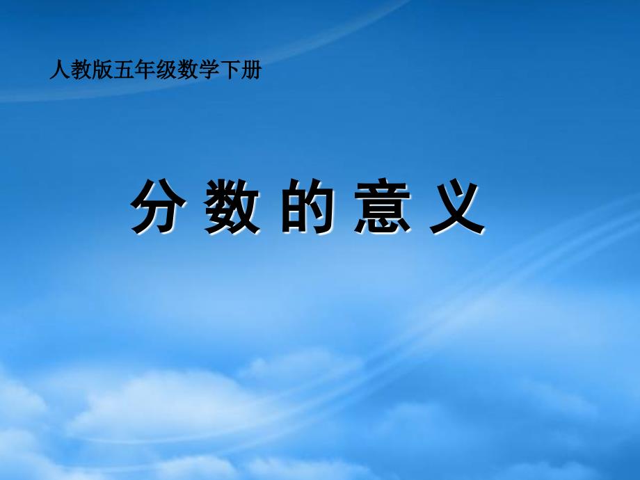 五级数学下册分数的意义7课件人教_第1页