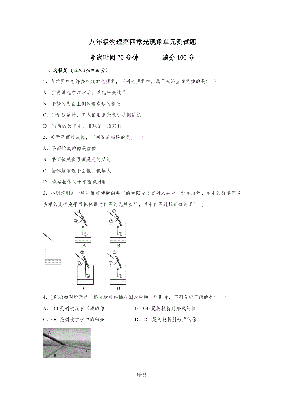 八年级物理第四章光现象单元测试题及答案_第1页