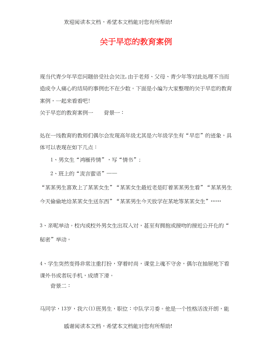 2022年关于早恋的教育案例_第1页