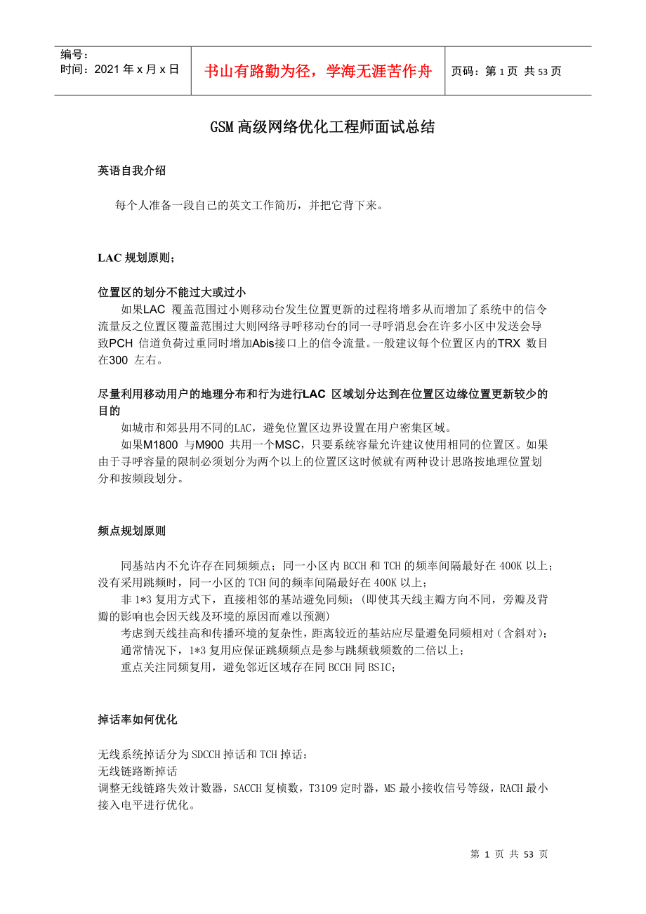 华为GSM网络优化工程师面试总结_第1页