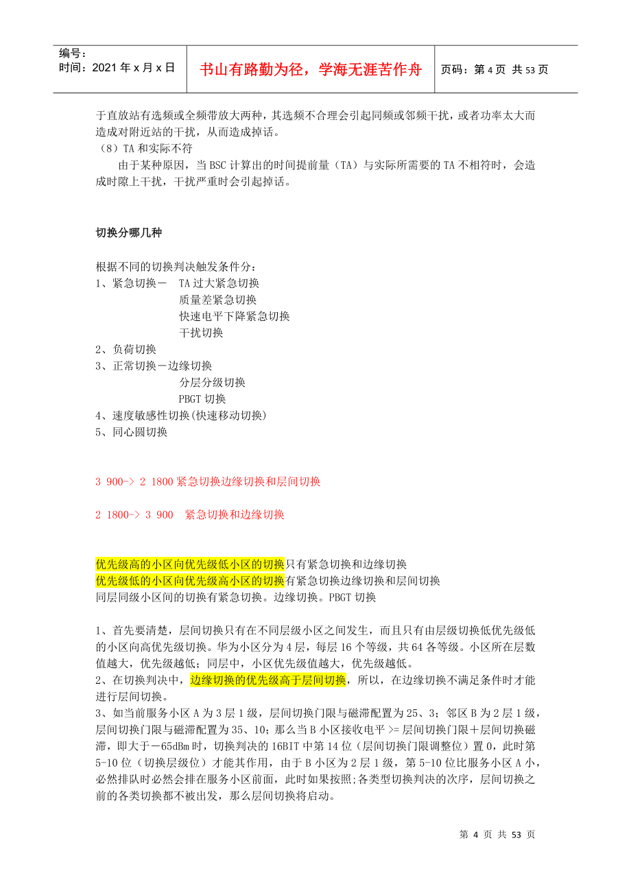华为GSM网络优化工程师面试总结_第4页
