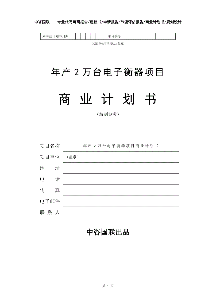 年产2万台电子衡器项目商业计划书写作模板招商融资_第2页