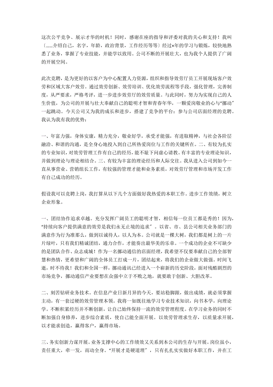 公司店面经理竞争上岗演讲稿范文_第3页