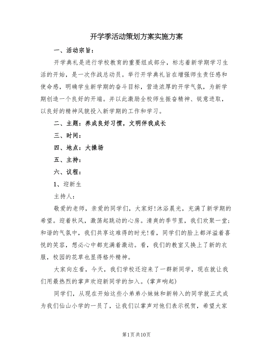 开学季活动策划方案实施方案（3篇）_第1页