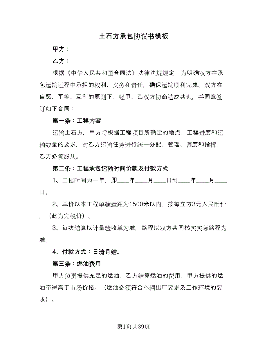 土石方承包协议书模板（九篇）_第1页