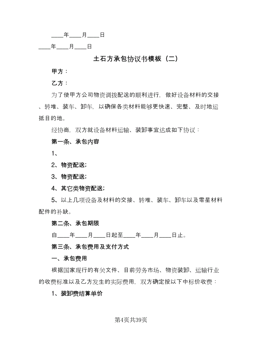 土石方承包协议书模板（九篇）_第4页