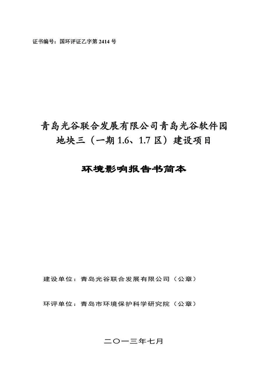 青岛光谷软件园地块三(一期16、17区)建设项目环评文件_第1页