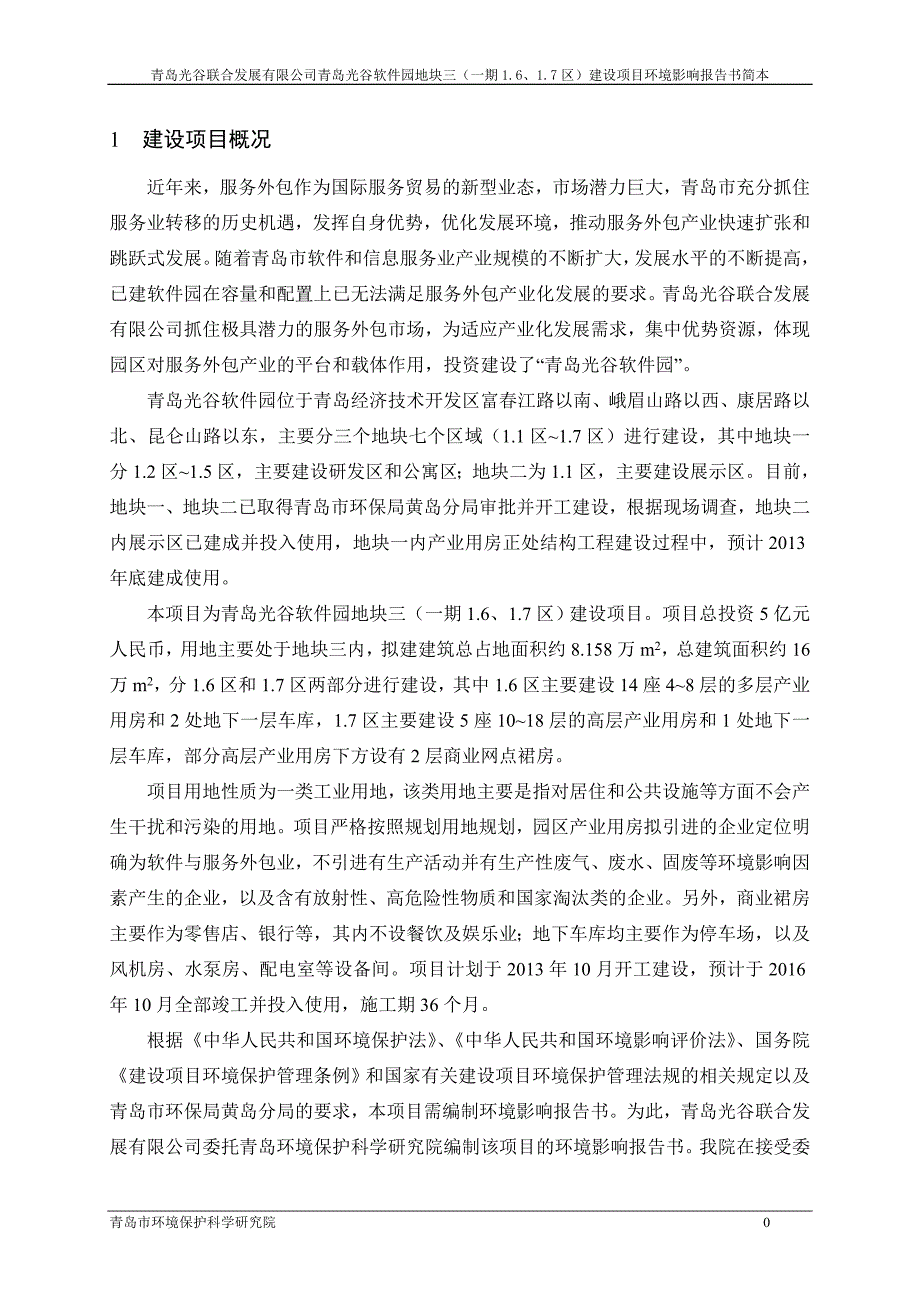 青岛光谷软件园地块三(一期16、17区)建设项目环评文件_第3页