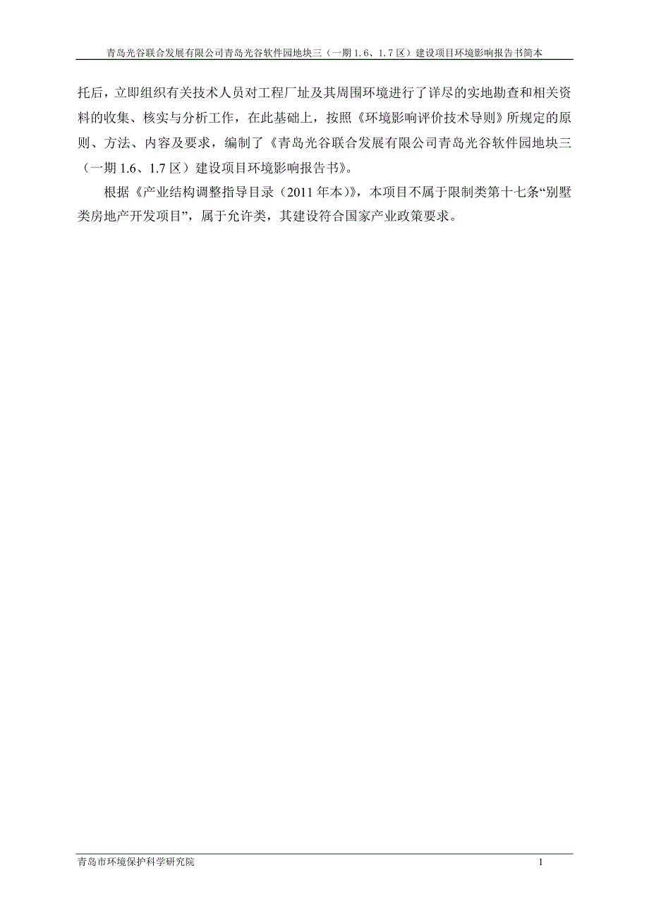 青岛光谷软件园地块三(一期16、17区)建设项目环评文件_第4页