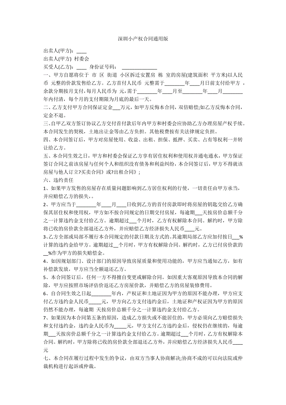 深圳小产权合同通用版_第1页