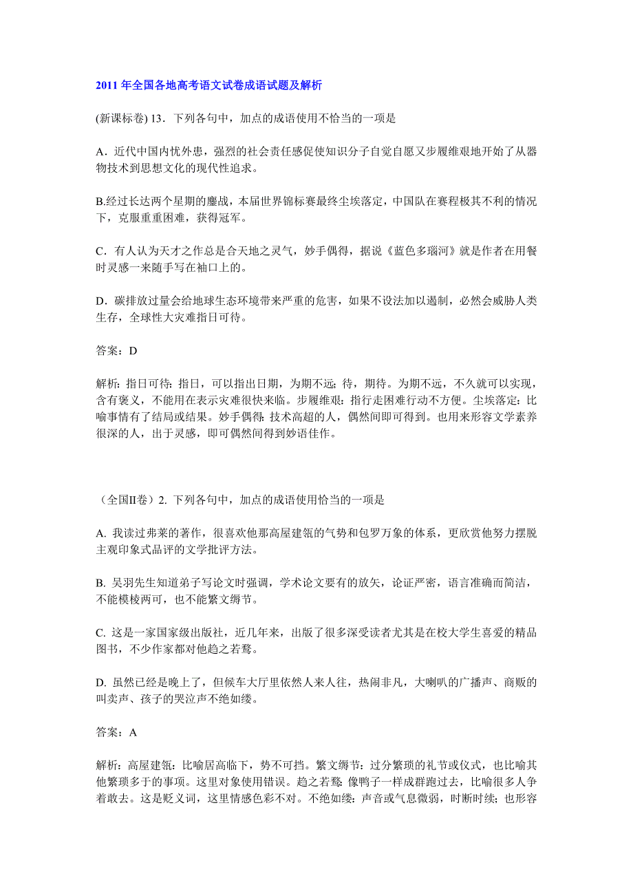 2011年全国各地高考语文试卷成语试题及解析_第1页