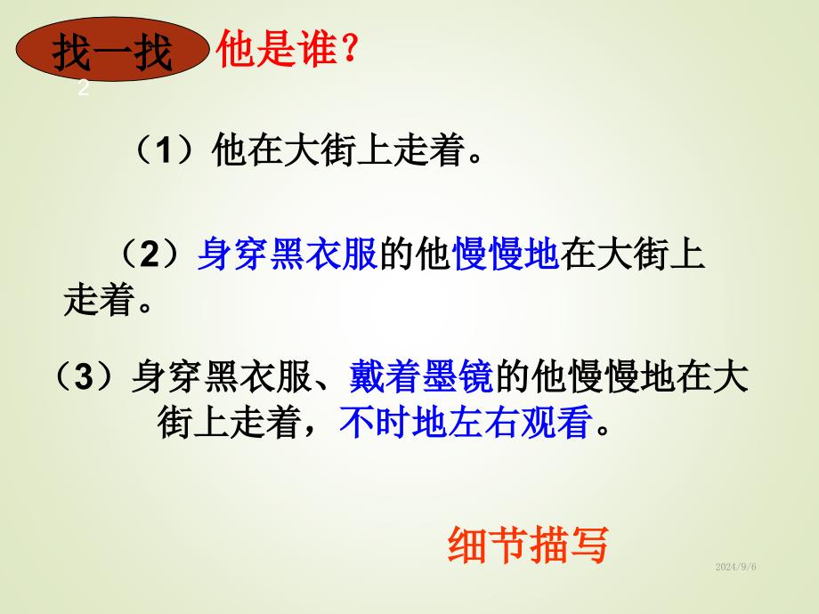 部编版七年级下册语文抓住细节课件_第2页