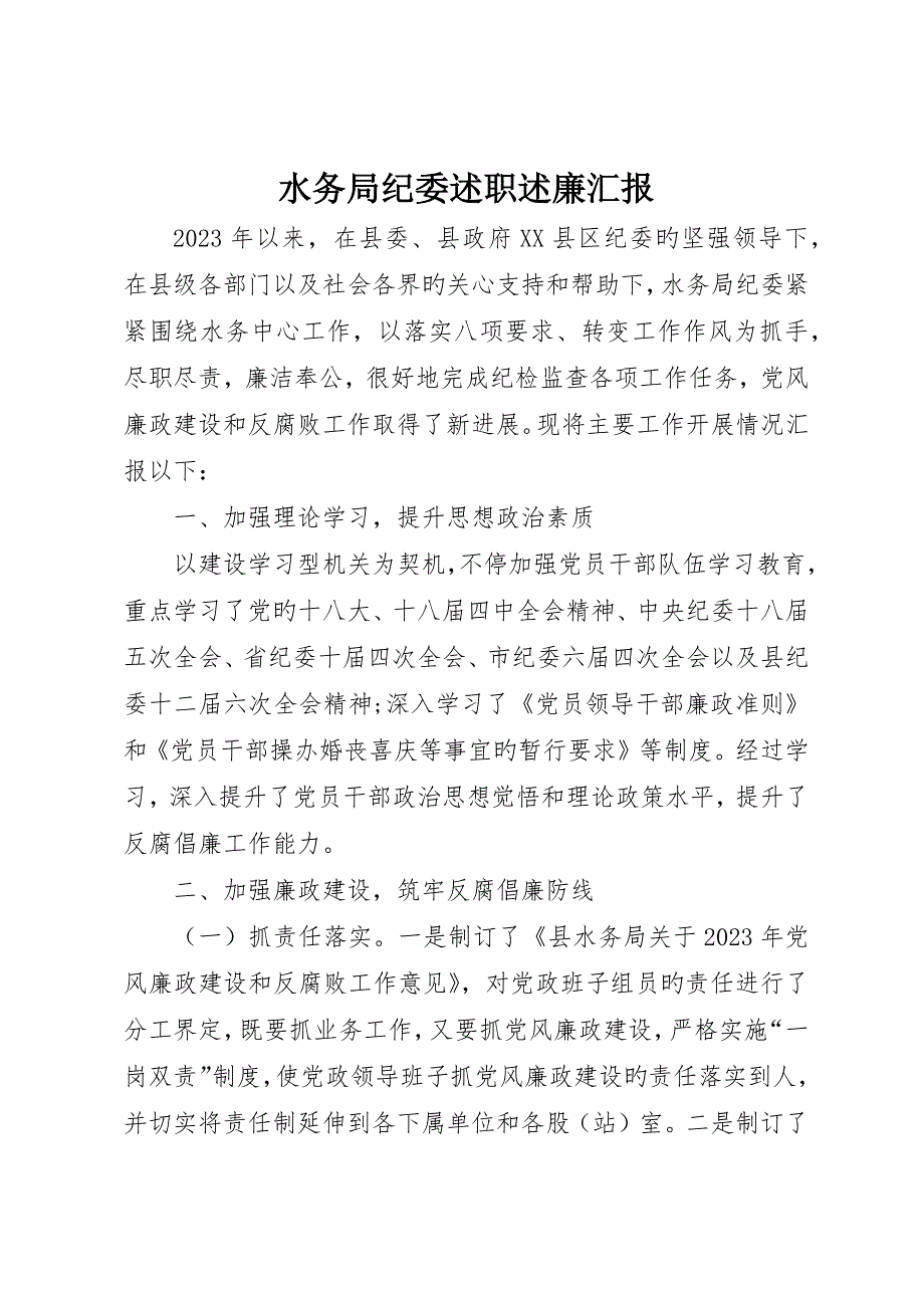 水务局纪委述职述廉报告_第1页