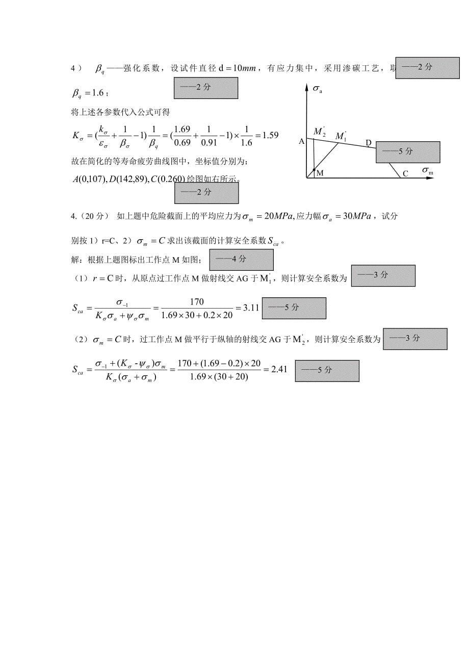 强度计算习题及答案.doc_第5页