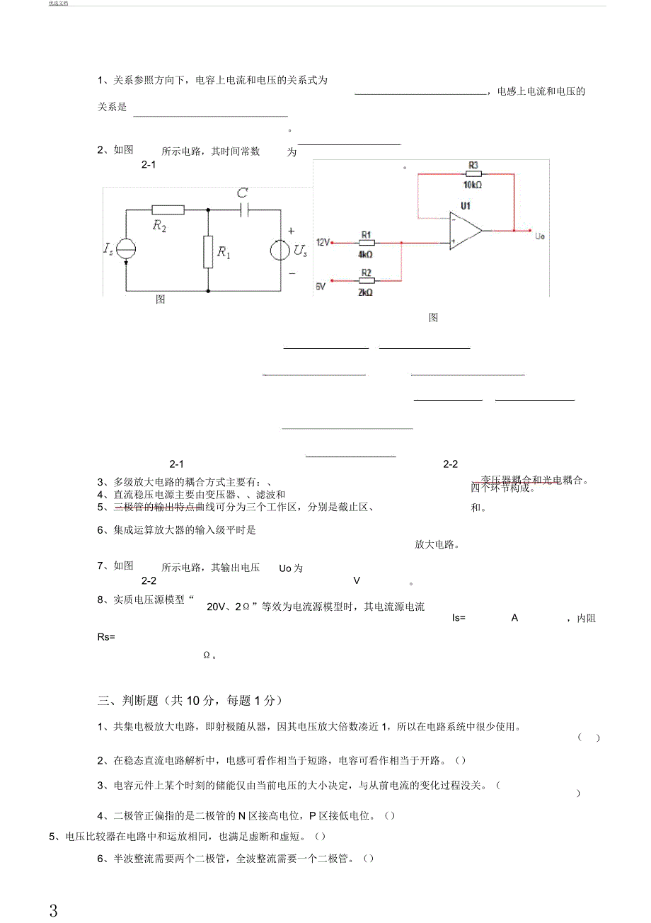 电路及模拟电子技术总结复习学习试题.docx_第3页