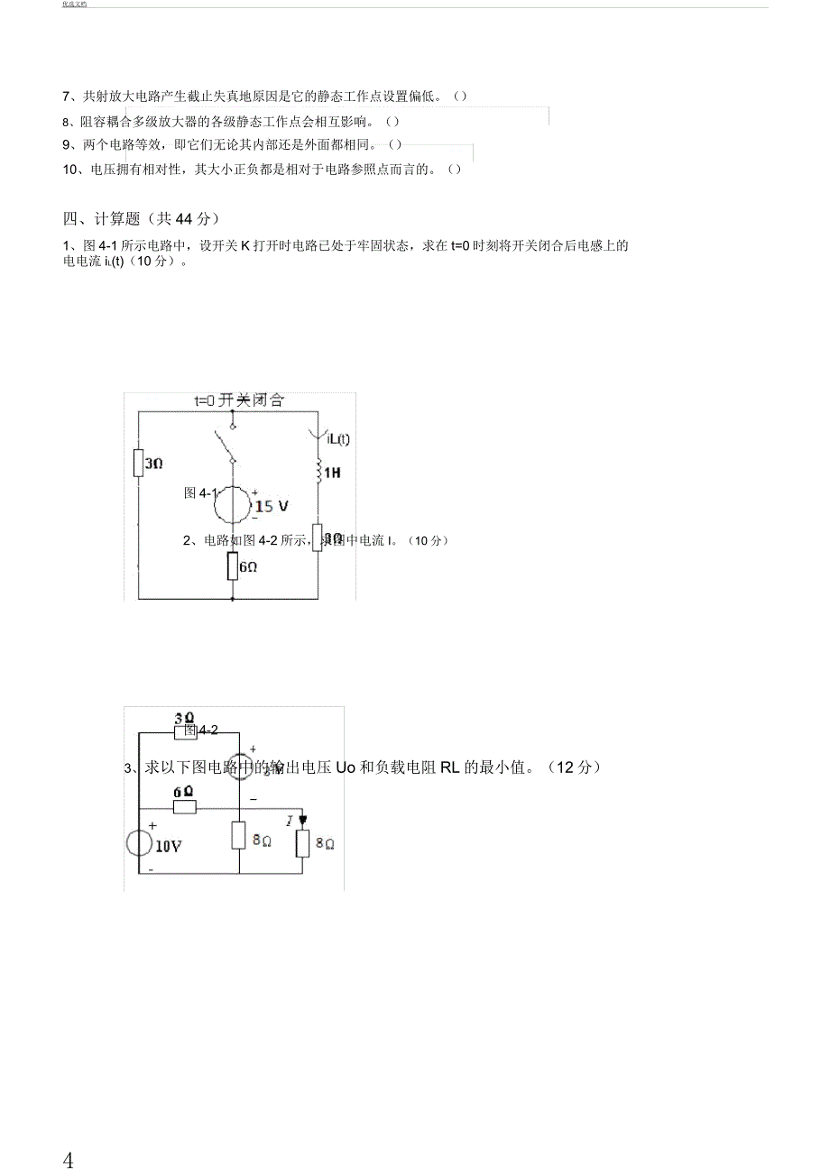 电路及模拟电子技术总结复习学习试题.docx_第4页