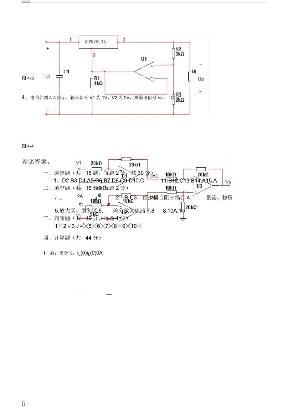 电路及模拟电子技术总结复习学习试题.docx_第5页