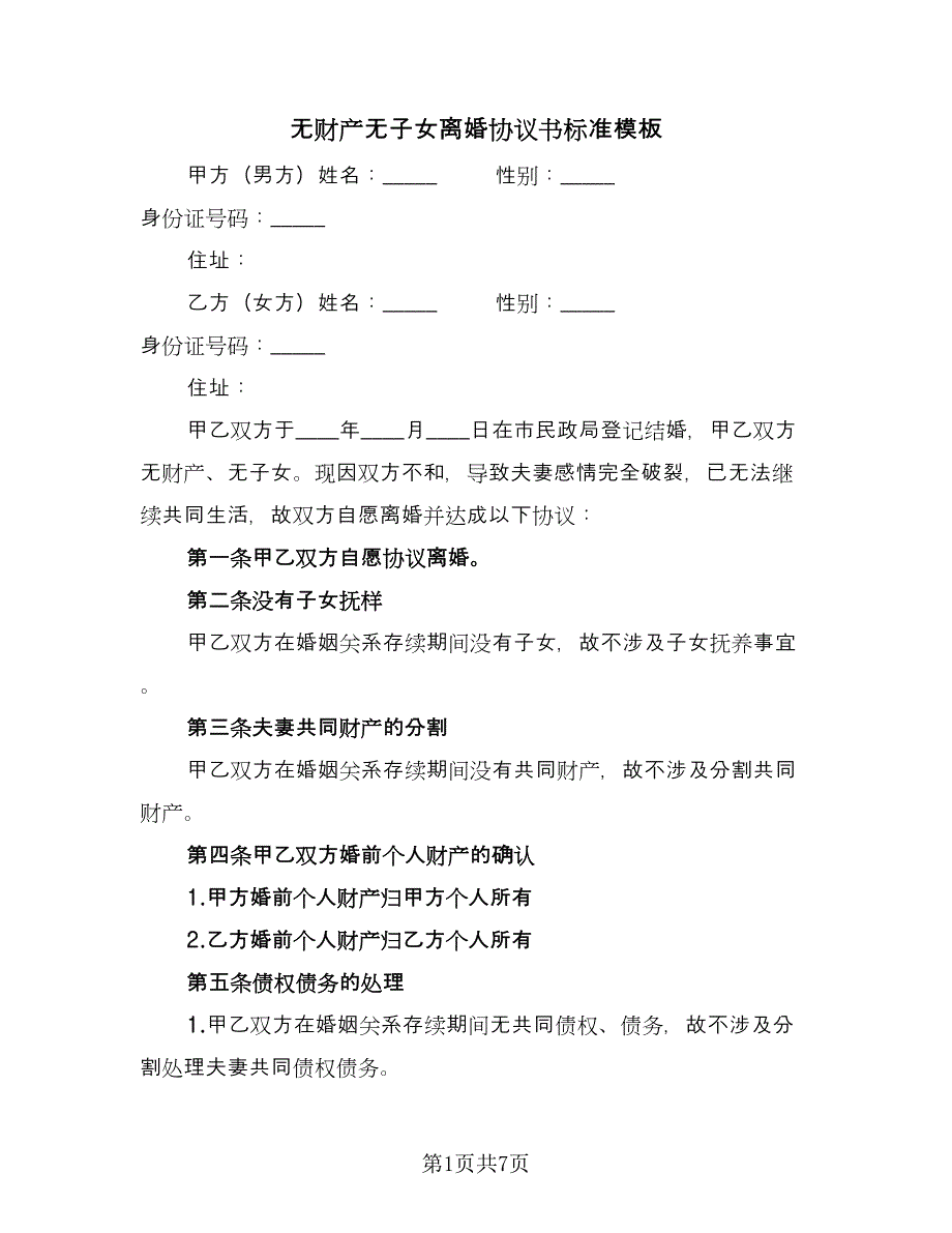 无财产无子女离婚协议书标准模板（四篇）.doc_第1页